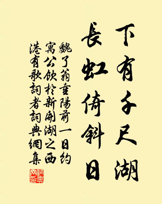 魏了翁下有千尺湖，长虹倚斜日书法作品欣赏
