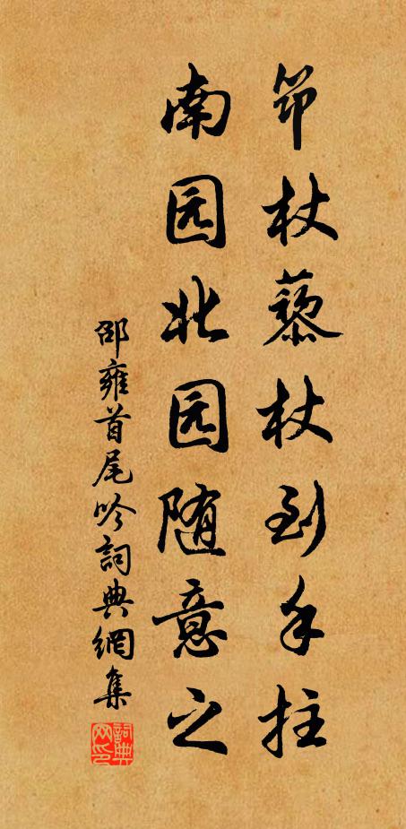 邵雍筇杖藜杖到手拄，南园北园随意之书法作品欣赏
