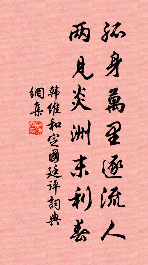韩维孤身万里逐流人，两见炎洲末利春书法作品欣赏