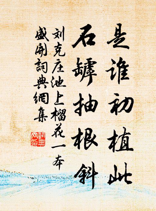 刘克庄是谁初植此，石罅抽根斜书法作品欣赏