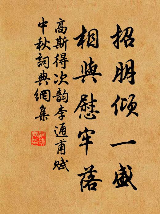 高斯得招朋倾一盛，相与慰牢落书法作品欣赏
