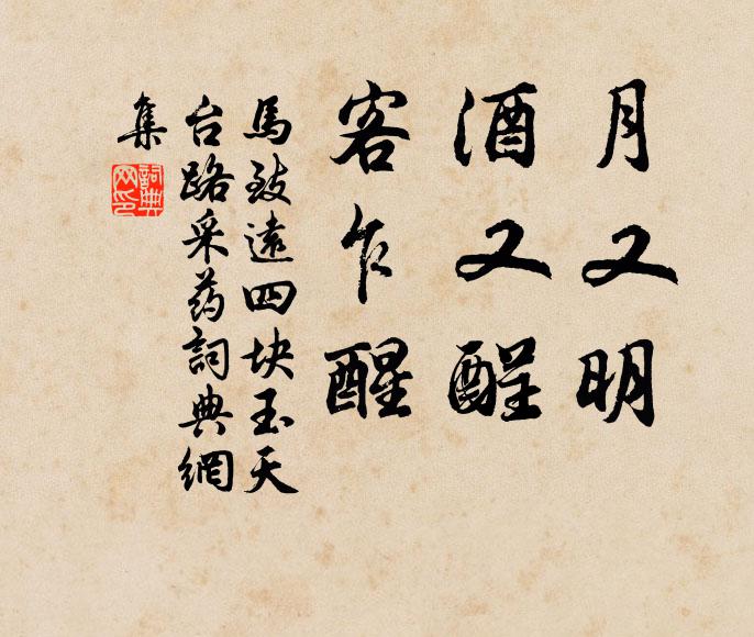 马致远月又明,酒又酲,客乍醒书法作品欣赏