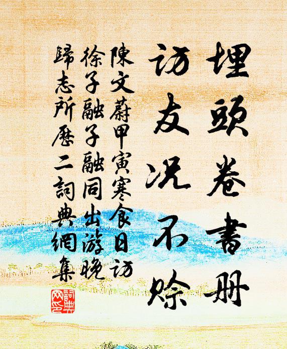 陈文蔚埋头卷书册,访友况不赊书法作品欣赏