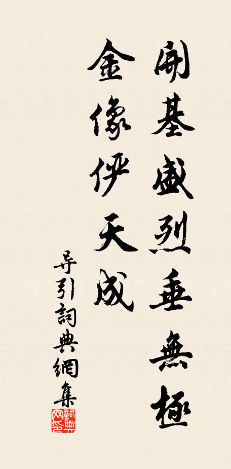 佚名开基盛烈垂无极，金像俨天成书法作品欣赏