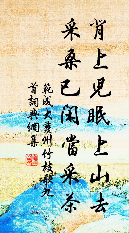 范成大背上儿眠上山去，采桑已闲当采茶书法作品欣赏