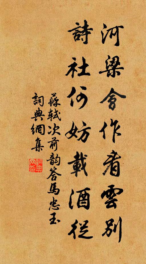 苏轼河梁会作看云别，诗社何妨载酒从书法作品欣赏