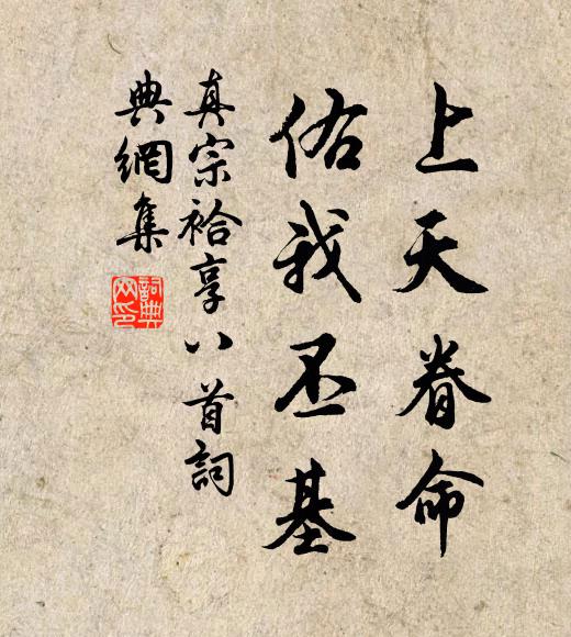 真宗上天眷命，佑我丕基书法作品欣赏