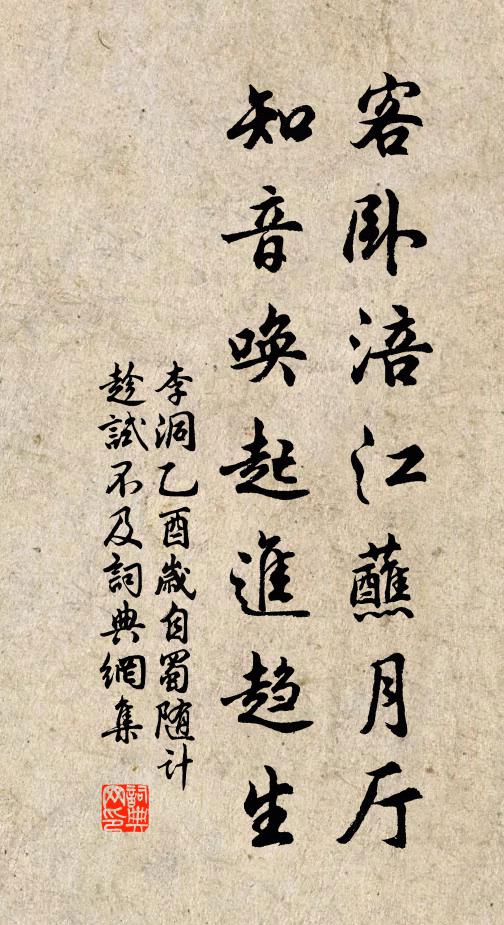 李洞客卧涪江蘸月厅，知音唤起进趋生书法作品欣赏