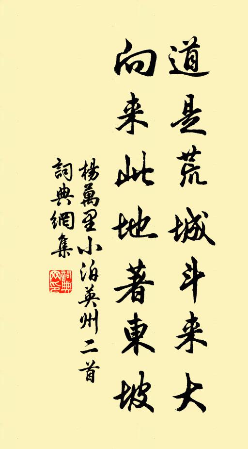 杨万里道是荒城斗来大，向来此地著东坡书法作品欣赏