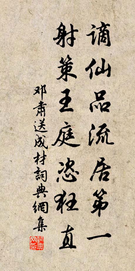 邓肃谪仙品流居第一，射策王庭恣狂直书法作品欣赏