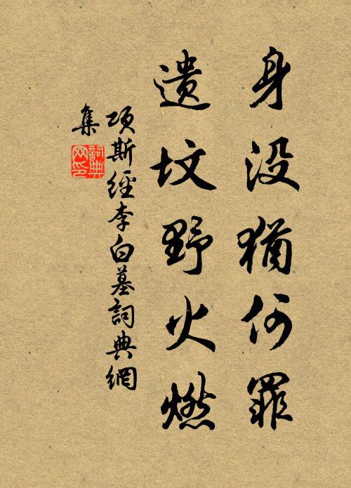 项斯身没犹何罪，遗坟野火燃书法作品欣赏