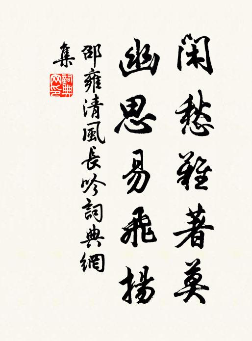 邵雍闲愁难著莫，幽思易飞扬书法作品欣赏