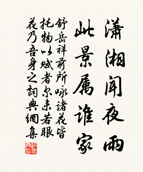 舒岳祥潇湘闻夜雨，此景属谁家书法作品欣赏