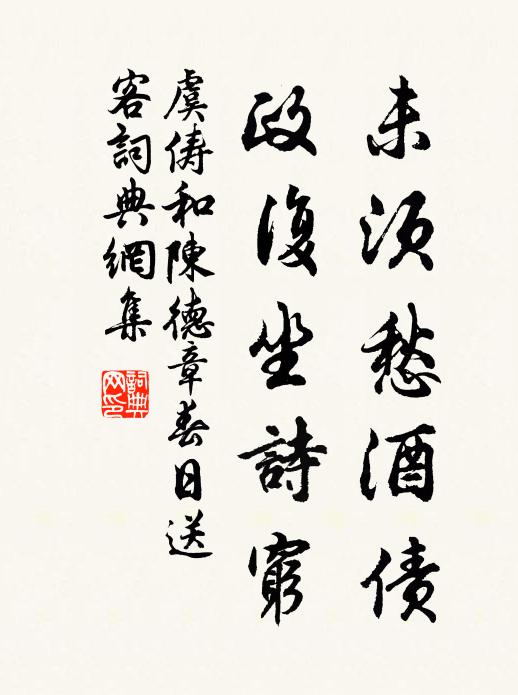 虞俦未须愁酒债，政复坐诗穷书法作品欣赏