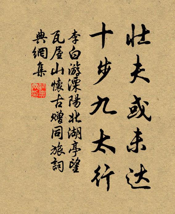 李白壮夫或未达，十步九太行书法作品欣赏