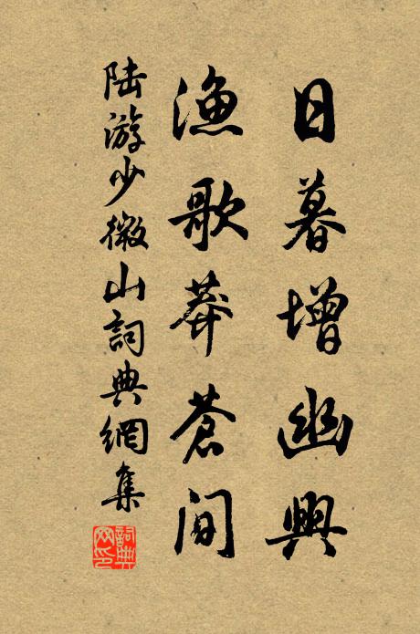 陆游日暮增幽兴，渔歌莽苍间书法作品欣赏