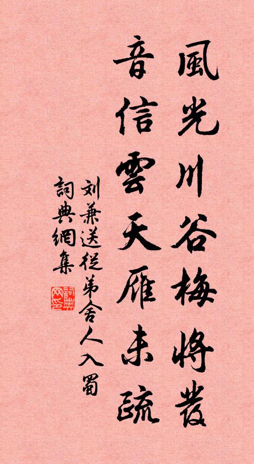 刘兼风光川谷梅将发，音信云天雁未疏书法作品欣赏