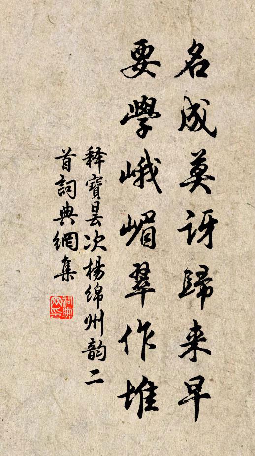 释宝昙名成莫讶归来早，要学峨嵋翠作堆书法作品欣赏