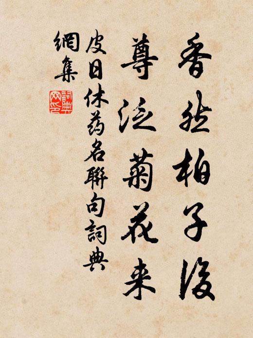 皮日休香然柏子后，尊泛菊花来书法作品欣赏