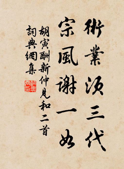 胡寅术业须三代，宗风谢一如书法作品欣赏