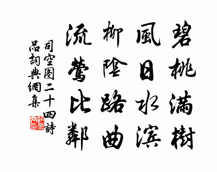 司空图碧桃满树，风日水滨，柳阴路曲，流莺比邻书法作品欣赏