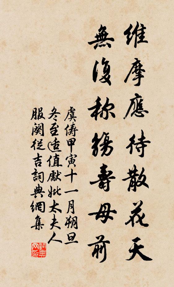 虞俦维摩应待散花天，无复称觞寿母前书法作品欣赏