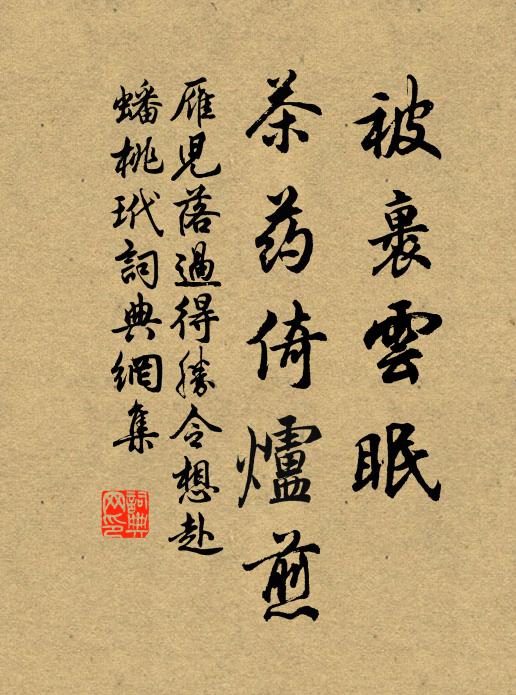 佚名被裹云眠,茶药倚炉煎书法作品欣赏