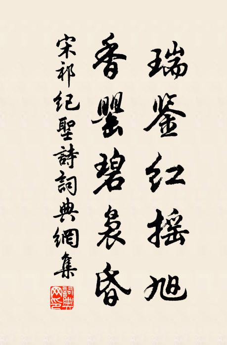 宋祁瑞鉴红摇旭,香罂碧袅昏书法作品欣赏