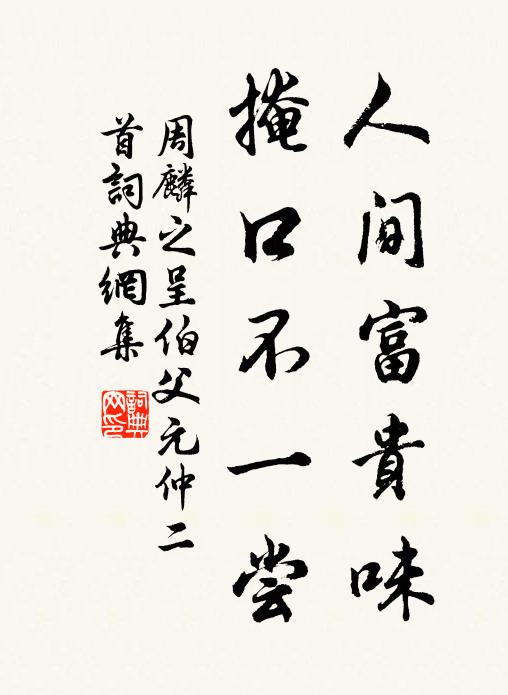 周麟之人间富贵味，掩口不一尝书法作品欣赏