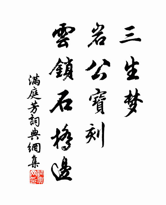 佚名三生梦，岩公宝刻，云锁石桥边书法作品欣赏