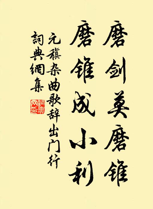 元稹磨剑莫磨锥,磨锥成小利书法作品欣赏