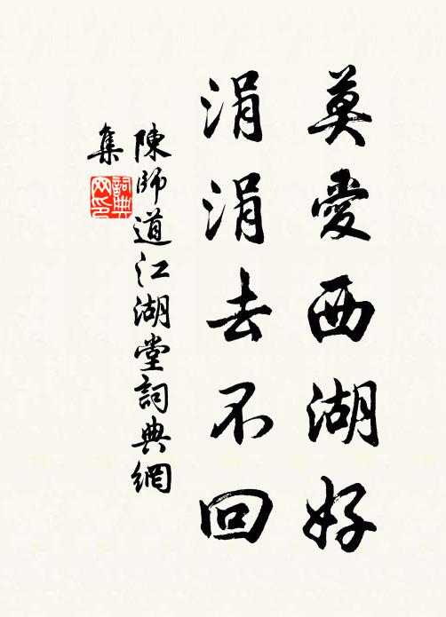 陈师道莫爱西湖好，涓涓去不回书法作品欣赏