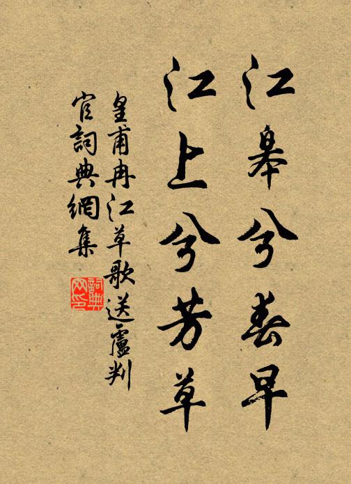 皇甫冉江皋兮春早，江上兮芳草书法作品欣赏
