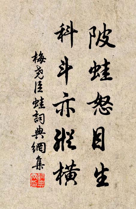 梅尧臣陂蛙怒目生，科斗亦纵横书法作品欣赏