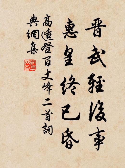 高适晋武轻后事，惠皇终已昏书法作品欣赏