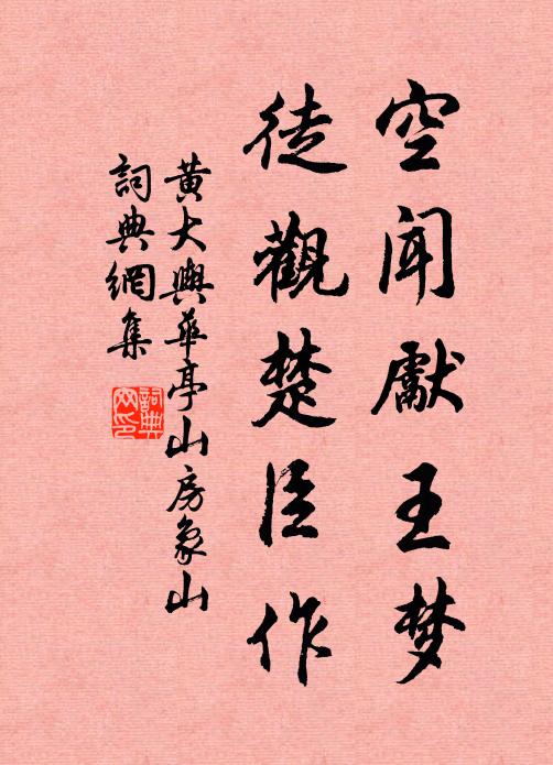 黄大舆空闻先王梦，徒观楚臣作书法作品欣赏