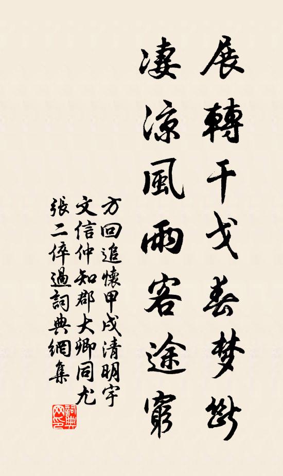 方回展转干戈春梦断，凄凉风雨客途穷书法作品欣赏