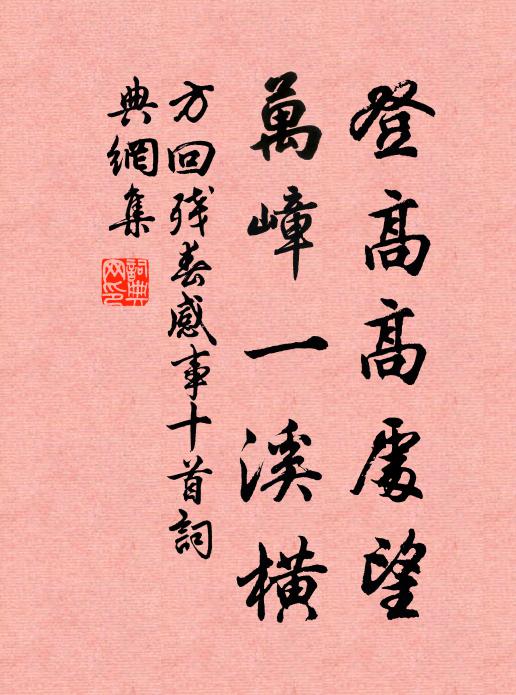方回登高高处望，万嶂一溪横书法作品欣赏
