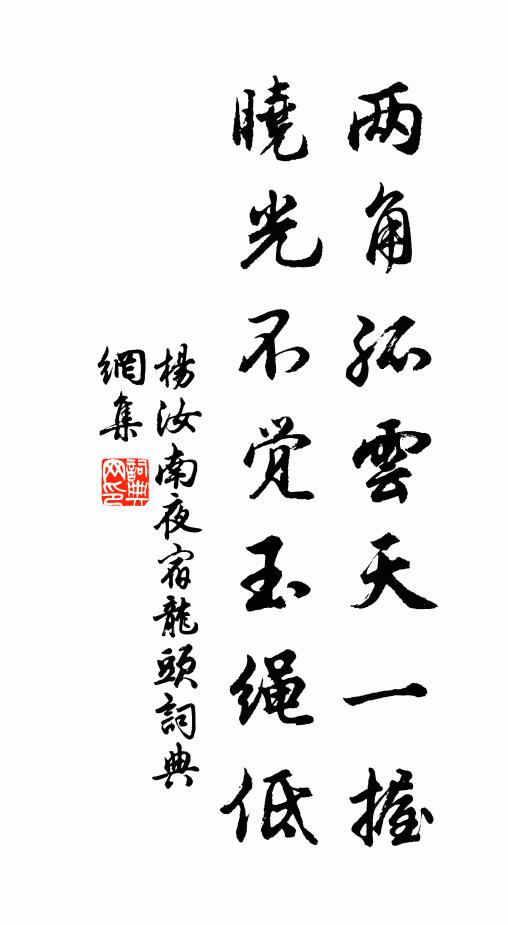 杨汝南两角孤云天一握，晓光不觉玉绳低书法作品欣赏