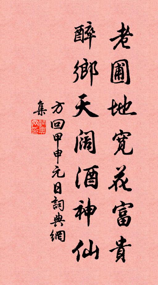 方回老圃地宽花富贵，醉乡天阔酒神仙书法作品欣赏