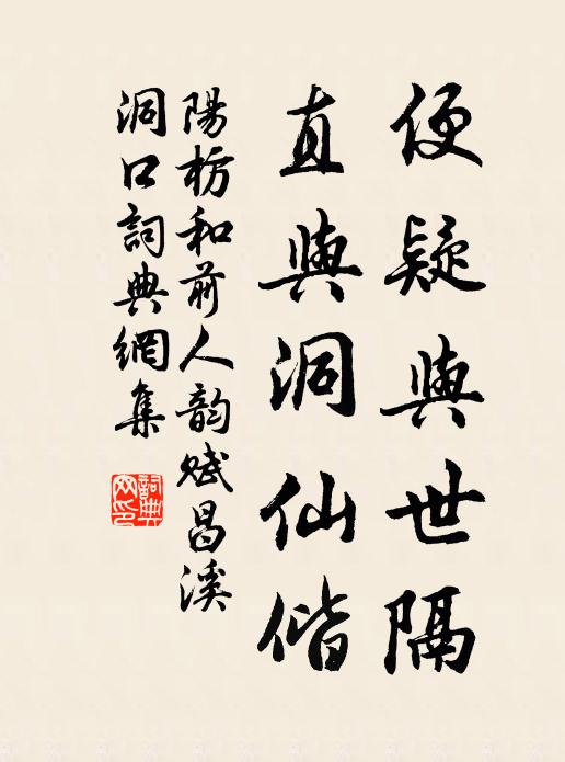 阳枋便疑与世隔，直与洞仙偕书法作品欣赏