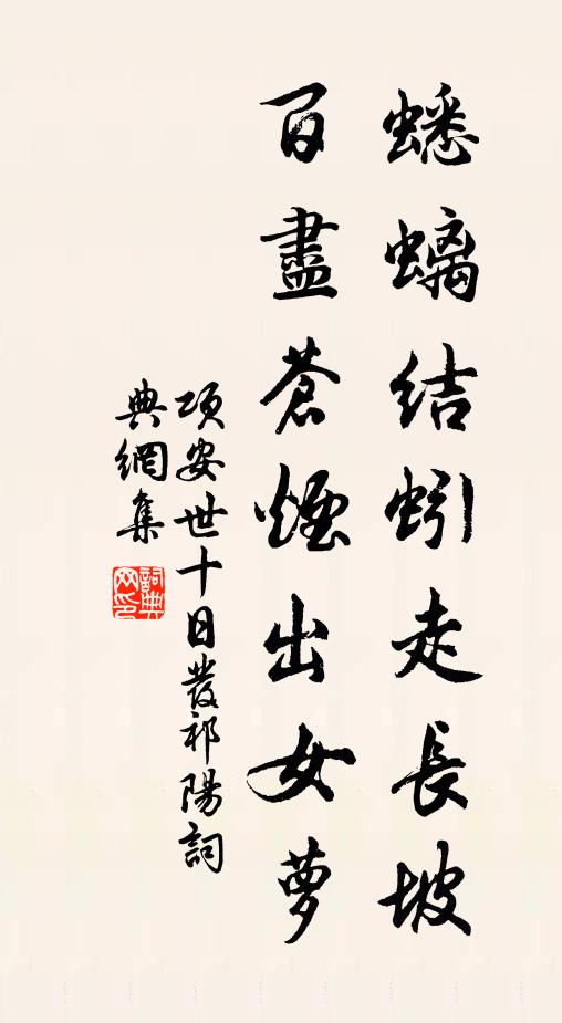 项安世蟋螭结蚓走长坡，百尽苍烟出女萝书法作品欣赏
