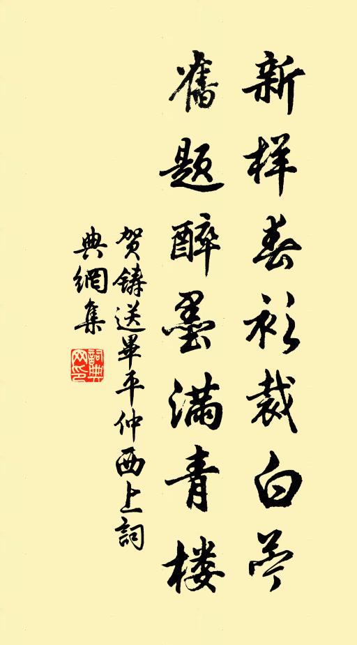 贺铸新样春衫裁白苎，旧题醉墨满青楼书法作品欣赏