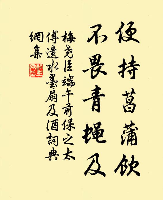 梅尧臣便持菖蒲饮，不畏青蝇及书法作品欣赏