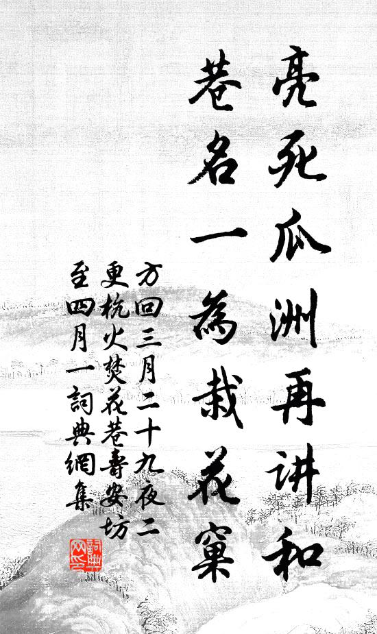 方回亮死瓜洲再讲和，巷名一为栽花窠书法作品欣赏