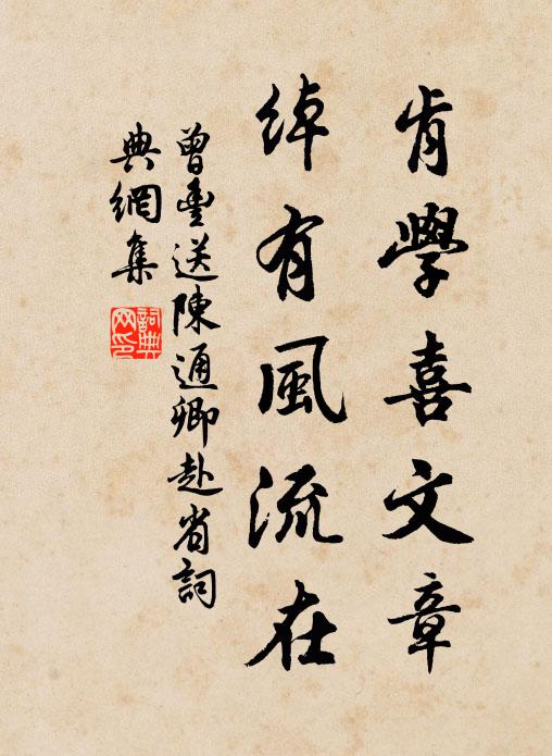 曾丰肯学喜文章，绰有风流在书法作品欣赏