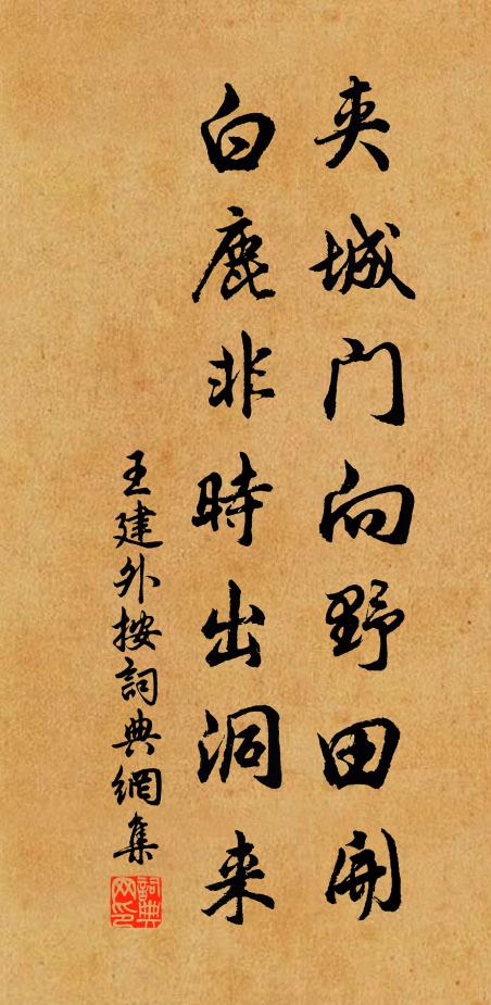 王建夹城门向野田开，白鹿非时出洞来书法作品欣赏