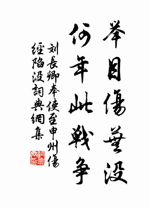刘长卿举目伤芜没，何年此战争书法作品欣赏