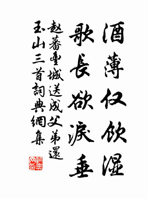 赵蕃酒薄仅饮湿，歌长欲泪垂书法作品欣赏
