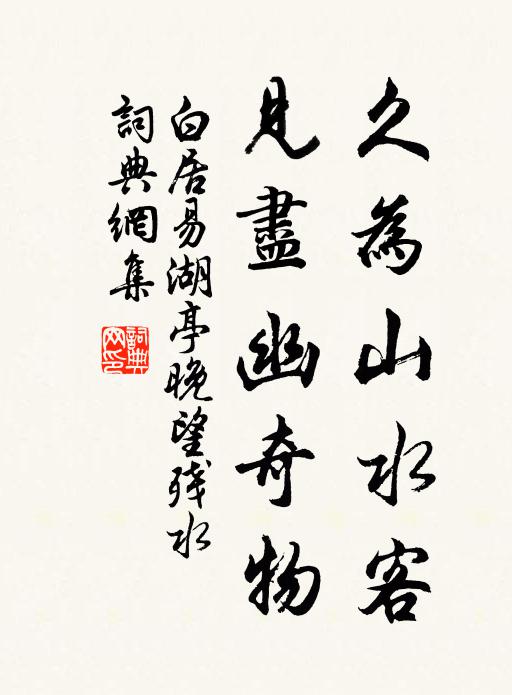 白居易久为山水客，见尽幽奇物书法作品欣赏